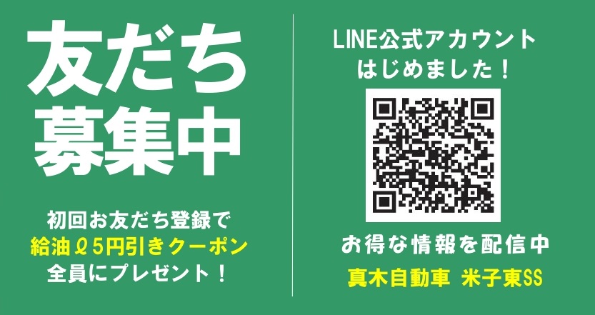 真木自動車米子東給油所LINE公式アカウント友達募集